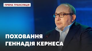 Поховання Геннадія Кернеса у Харкові