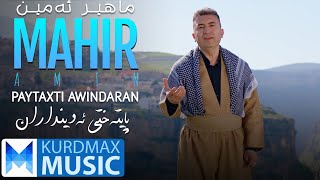 Mahir Amin - Paytaxti Awindaran | ماهیر ئەمین - پایتەختی ئەوینداران