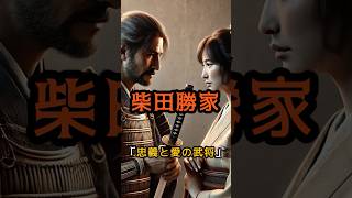 「柴田勝家──忠義と愛の武将」    #戦国　#戦国時代　#日本の歴史　#movie  #history