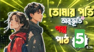 তোমার প্রতি অনুভূতি গল্প পাট ৫। tomar poti feelings part 5