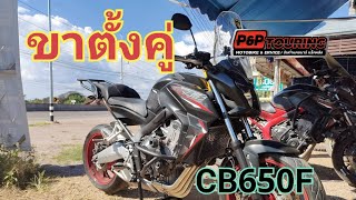 วิธีติดตั้ง ขาตั้งคู่CB650F #cb650f