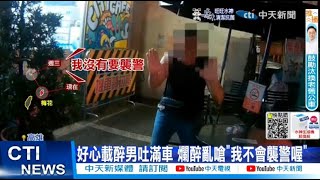 【每日必看】好心載醉男吐滿車 爛醉亂嗆\