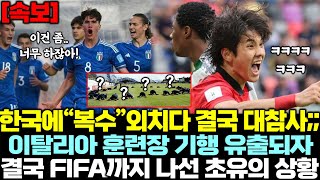 한국에 "복수"외치다 결국 대참사;; U-20 이탈리아 기행에 결국 FIFA까지 나선 이유