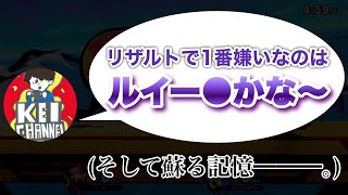 スマブラのリザルトで1番嫌いなキャラと過去の苦い記憶【けい切り抜き】