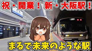 【祝！開業！】最新設備盛りだくさん！新・大阪駅に行ってきた 【ゆっくり解説】【ゆっくり実況】