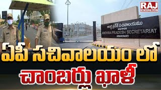 ఏపీ సచివాలయం లో చాంబర్లు ఖాళీ | Chambers are empty in AP Secretariat | Raj News