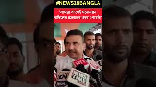 ‘আমরা আগেই এই চক্রান্তের খবর পেয়েছি’, Debasish Dhar র  মনোনয়ন বাতিলে মন্তব্য Suvenduর #shorts