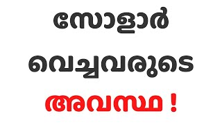 സോളാർ വെച്ചവരുടെ ചില പ്രശ്നങ്ങൾ ? | #SolarInstallation Malayalam |Solarkerala