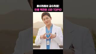 흙수저에서 금수저로! 인생 역전한 스타 TOP10