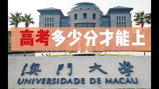 【探校】高考录取分上涨最快的澳门大学 入学好处多到意想不到