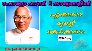 ഫോളോ ഫാദർ ആകാൻ 5 കാര്യങ്ങൾ | Jegadish bhaiji