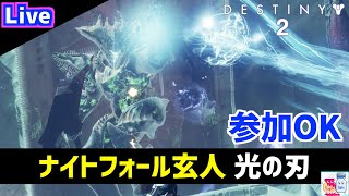 【DESTINY2/デスティニー2】ナイトフォール玄人「光の刃」新誘導尋問【参加OK】