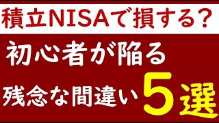 【積立NISA】損する！投資初心者が注意すべきポイント“５選”