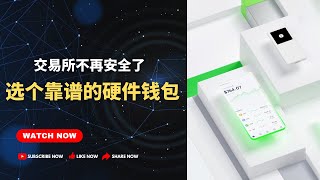 选个靠谱的硬件钱包，加密货币交易所不再安全了！onekey自用硬件钱包推荐