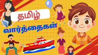 குழந்தைகளுக்கான எளிய தமிழ் வார்த்தைகள் 50// kids learning words in Tamil #tamilkidsvideo