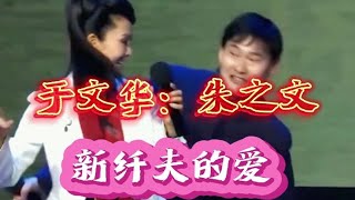 于文华 朱之文演唱《新纤夫的爱》旋律优美，歌声甜美动听