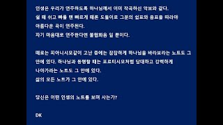 DK 짧묻답 | 김데이빗 선교사 | 3. 어떤 인생의 악보를 보고 계십니까?