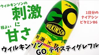 ウィルキンソンGOテイスティグレフル！強炭酸な炭酸水に三ツ矢サイダーの半分以下の甘さを加えた炭酸登場！さらにビタミン入り！幸せの炭酸ジュース　炭酸飲料新商品