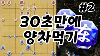 30초만에 양차먹기 #2.. 이 영상 안 본 사람 없게 해주세요