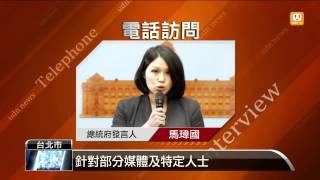 【2014.10.22】馬收魏10億元獻金？總統府駁斥 -udn tv