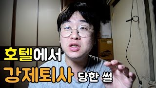 호텔에서 3일천하 누리고 강제퇴사 당한 이야기