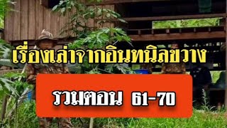 เรื่องเล่าจากอินทนิลขวาง รวมตอนที่ 61-ตอนที่ 70