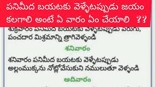 పనిమీద బయటకు వెళ్లేటప్పుడు జయం కలగాలి అంటే ఏ వారం ఏం చేయాలి ?? @ తాళపత్రగ్రంథ సత్యాలు