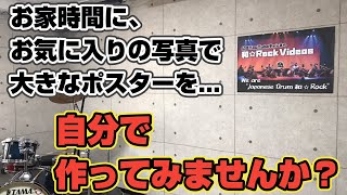 和太鼓団体代表が伝える【簡単！手作り巨大ポスターの作り方講座】