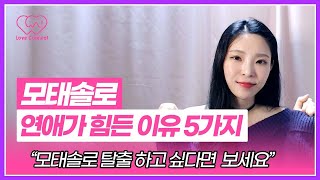 모태솔로가 연애를 못하는 진짜 이유 | 모쏠 특징, 탈출법, 연애 경험이 부족하다면 | 모솔남자, 모솔여자 모태솔로일 수밖에 없던 이유