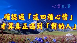 心靈能量【確認過「這四種心情」，才算真正遇到「對的人」】