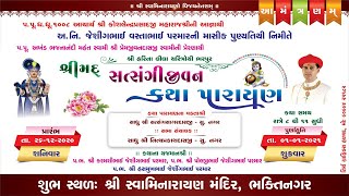 શ્રીમદ્દ સત્સંગીજીવન કથા પારાયણ - ભક્તિનગર || Day-3|| 28-12-2020 || Halvad Mandir