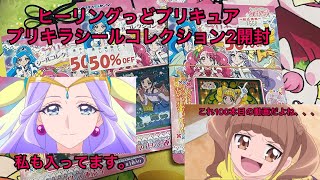 実は100本目の動画だけど、特にそこには触れずにヒーリングっどプリキュアプリキラシールコレクション2開封