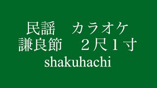 民謡　カラオケ　自作尺八　No.179  謙良節　青森県　#shakuhachi  2尺1寸