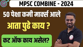 MPSC Combine expected कट ऑफ 2024 | combine prelims cut off 2024 | By Amol Mahale