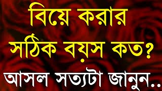 Heart Touching Motivational Quotes| Inspirational Speech in Bangla| Emotional Ukti| বিয়ের সঠিক বয়স..