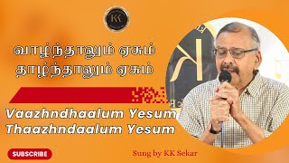 வாழ்ந்தாலும் ஏசும் தாழ்ந்தாலும் ஏசும் | Vaazhndhaalum Yesum | Tamil Classics | Sung by K K Sekar