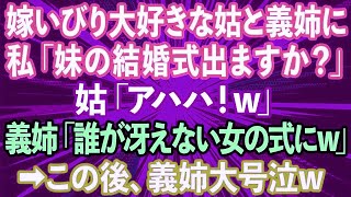 【スカッとする話】嫁いびり大好きな姑と義姉に私が「妹の結婚式出ますか？」と聞くと、姑「アハハ！w」義姉「誰があんな冴えない女の式にw」→その後、義姉が大号泣した理由がwww【修羅場】【総集編】