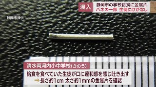 小中学校で提供された給食の中に金属片が混入　生徒にけがなし　給食容器の蓋を固定するクリップのバネか　静岡市清水区