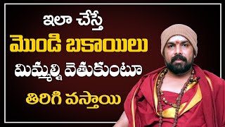 అప్పులు తిరిగి రావలంటే || Ichina Dabbulu Thirigi Ravalante || Adhyathmikam