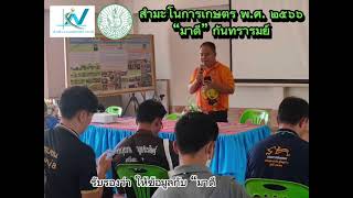 สำมะโนการเกษตร พ.ศ.2566  '' มาดี ''กันทรารมย์