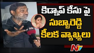 కిడ్నాప్ కేసుపై ఏవీ సుబ్బారెడ్డి కీలక వ్యాఖ్యలు | AV Subba Reddy About Bowenpally Kidnap Case | Ntv