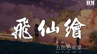 五色石南葉 - 飛仙繪『似誤入一場夢繽紛』【動態歌詞Lyrics】