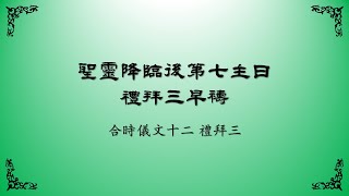 2022年7月27日禮拜三早禱（上海話）