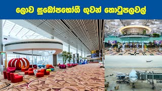 ලෝකයේ සුඛෝපභෝගී ගුවන් තොටුපලවල් 10 ක් මෙන්න | 10 Luxury Airports In The World