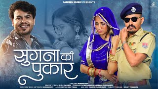 सुगना की पुकार | Sugna Ki Pukar | Parmen |Lichu Marwadi & Rekha| Rakhi Special Ramdevji Song 2023
