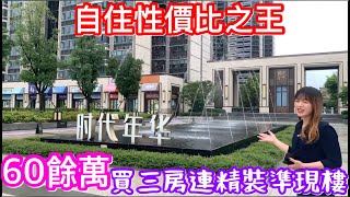 60餘萬買三房連精裝 肇慶自住性價比之王 雙6字入場總價60餘萬單價6XXX起 時代年華準現樓最新情況如何