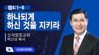 하나되게 하신것을 지키라-에베소서4:1-6-신석장로교회[박근상매일성경]