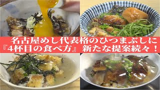 そのまま→薬味→だし茶漬けに続く…名古屋めし代表格ひつまぶしに『4杯目の食べ方』新たな提案続々！