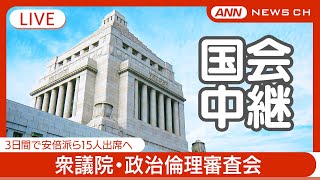 【国会中継ライブ】衆議院 政治倫理審査会  本日は稲田朋美氏、加藤竜祥氏、小森卓郎氏、佐々木紀氏が弁明を予定【LIVE】(2024年12月17日) ANN/テレ朝