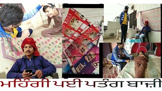 ਮਹਿੰਗੀ ਪਈ ਪਤੰਗ ਬਾਜ਼ੀ (part-1) - mahangi payi patang baazi (part -1)